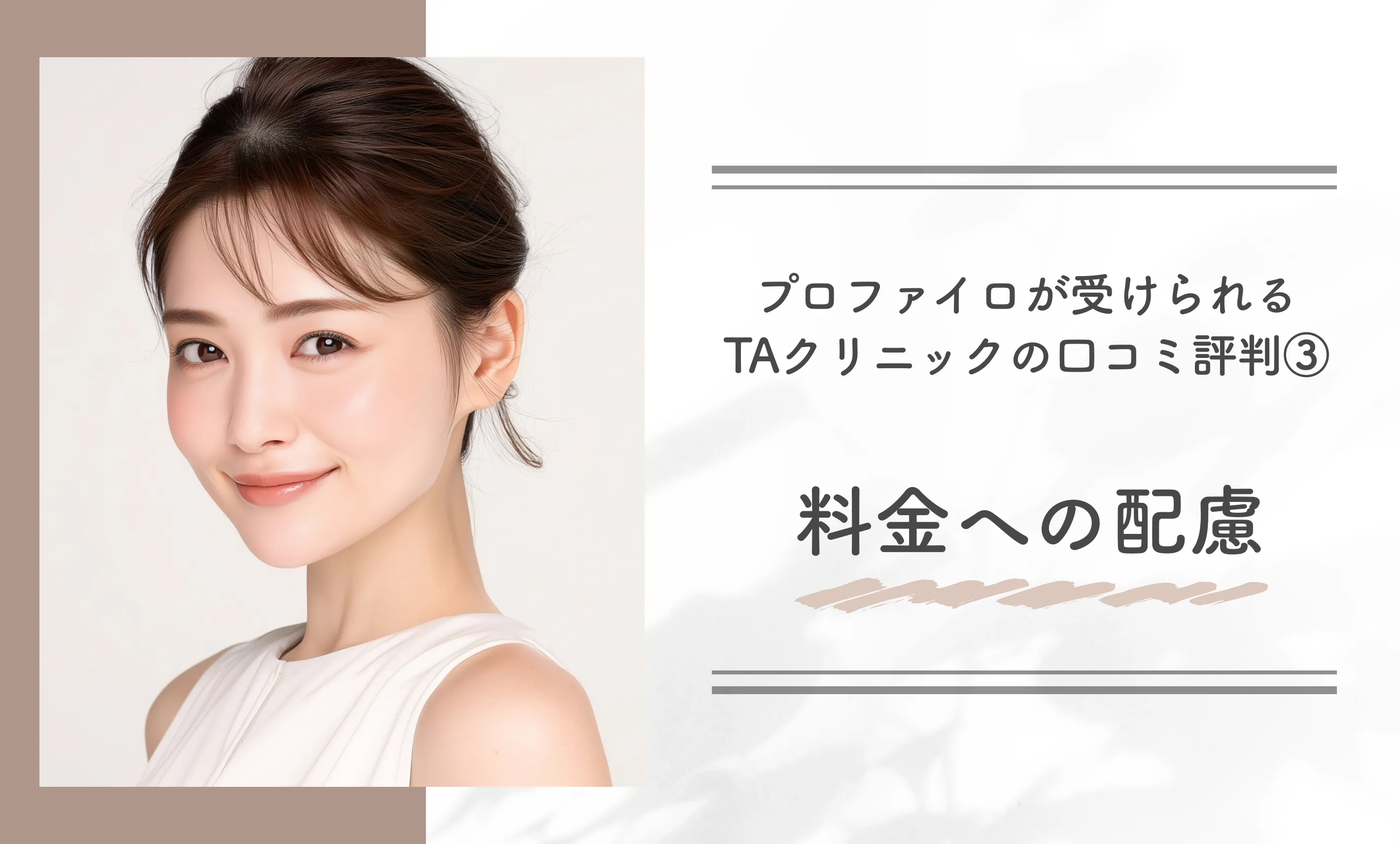 プロファイロが受けられるTAクリニックの口コミ評判③料金への配慮