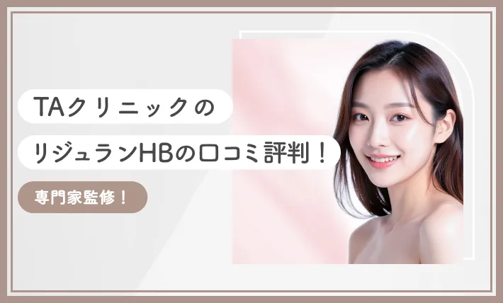 TAクリニックのリジュランHBの口コミ評判！専門家監修！