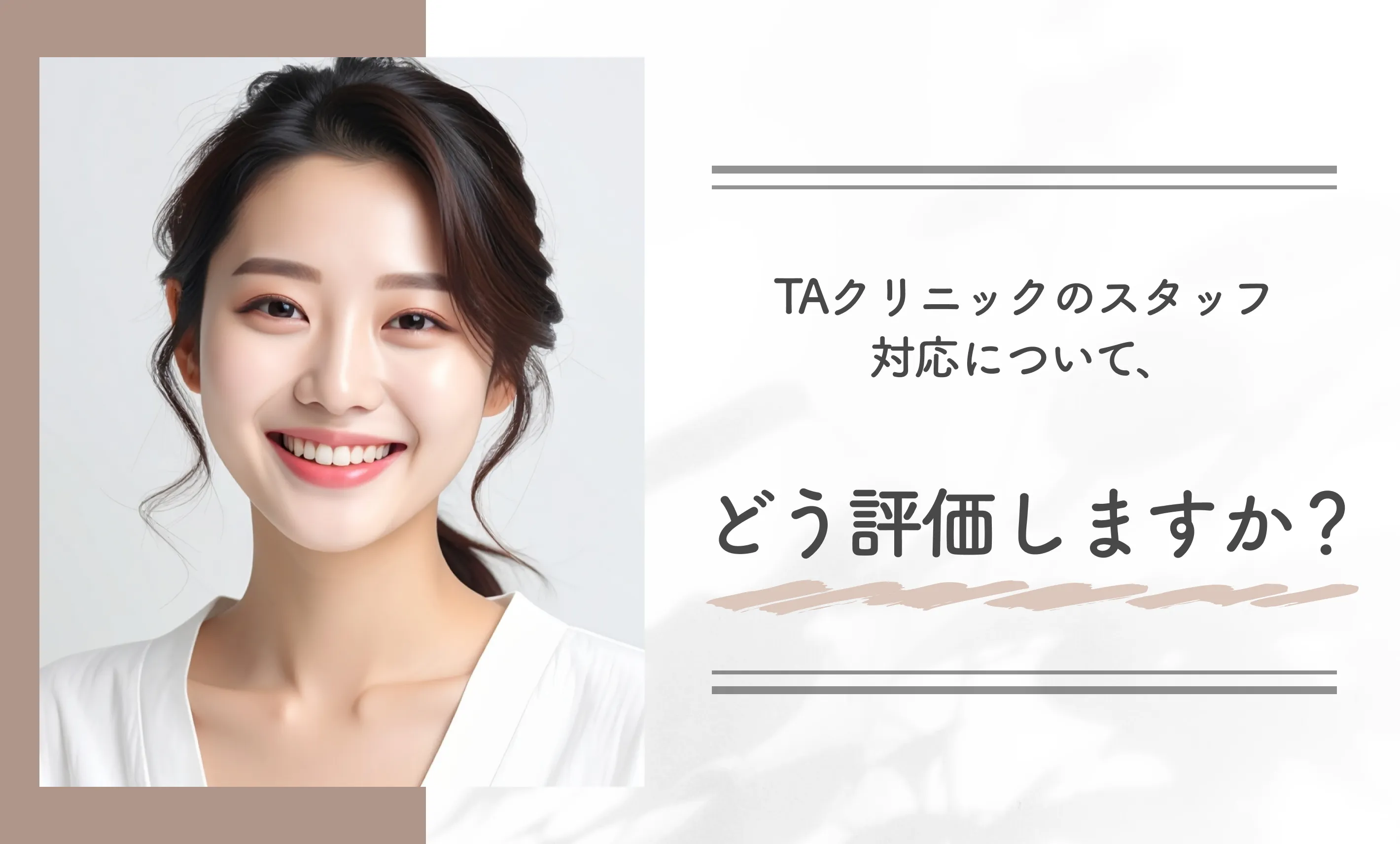 TAクリニックのスタッフ対応について、どう評価しますか？