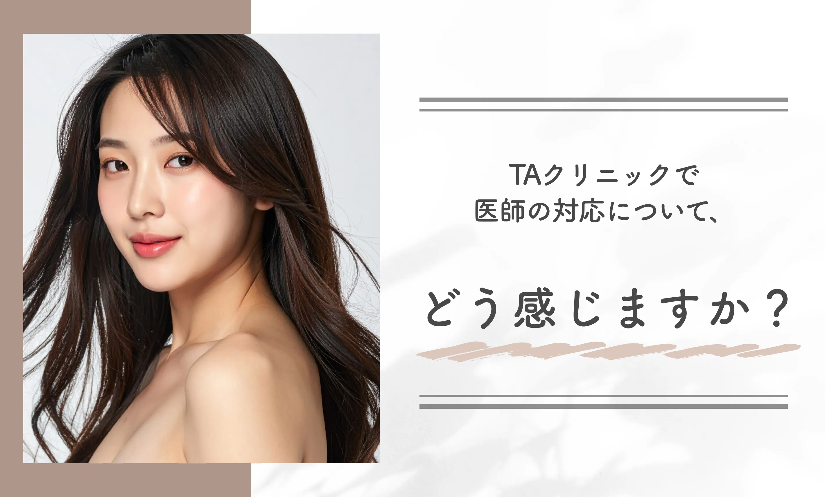 TAクリニックで医師の対応について、どう感じますか？