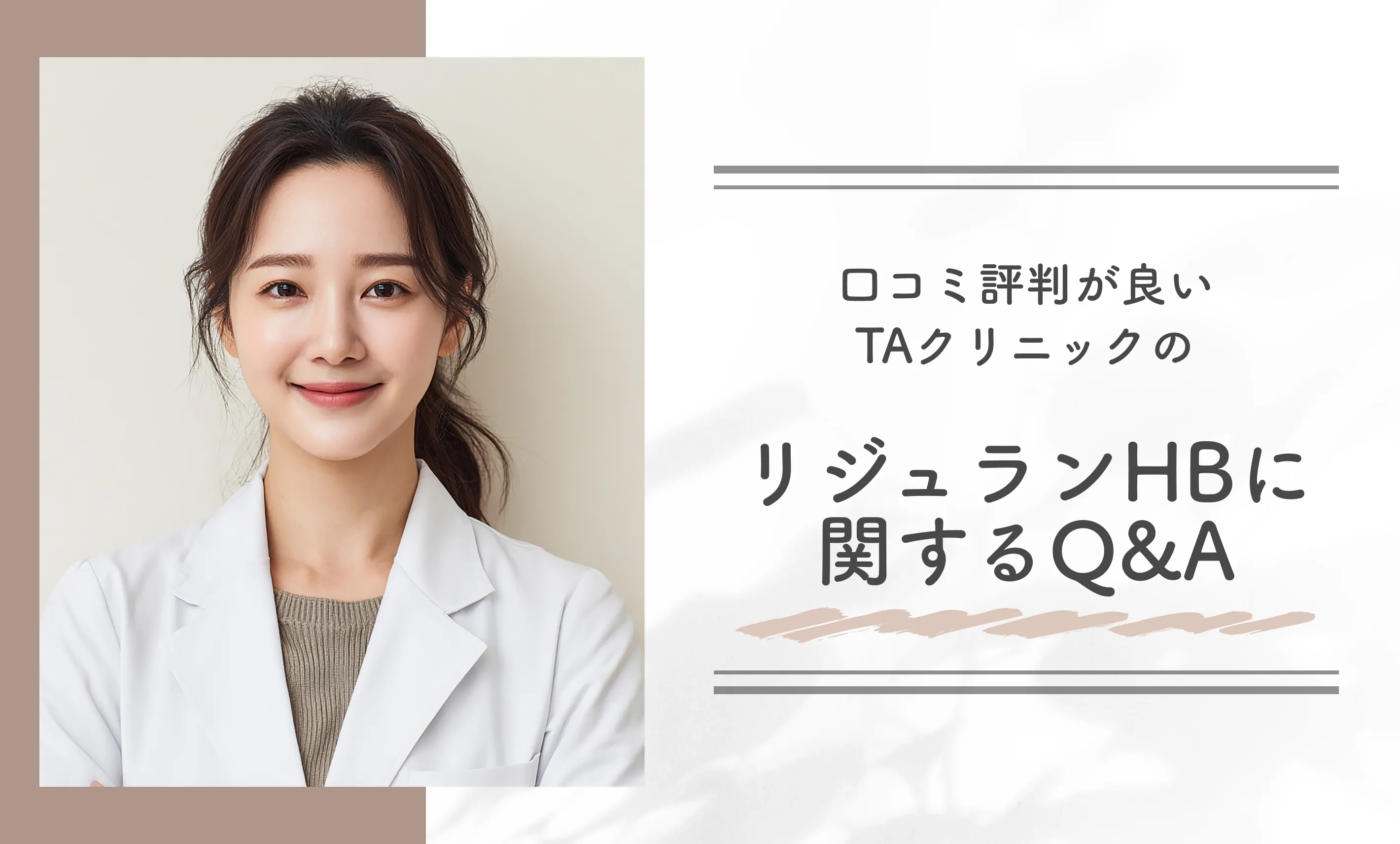 TAクリニックのリジュランHBの口コミ評判に関するQ&A