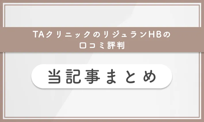 TAクリニックのリジュランHBの口コミ評判 当記事まとめ