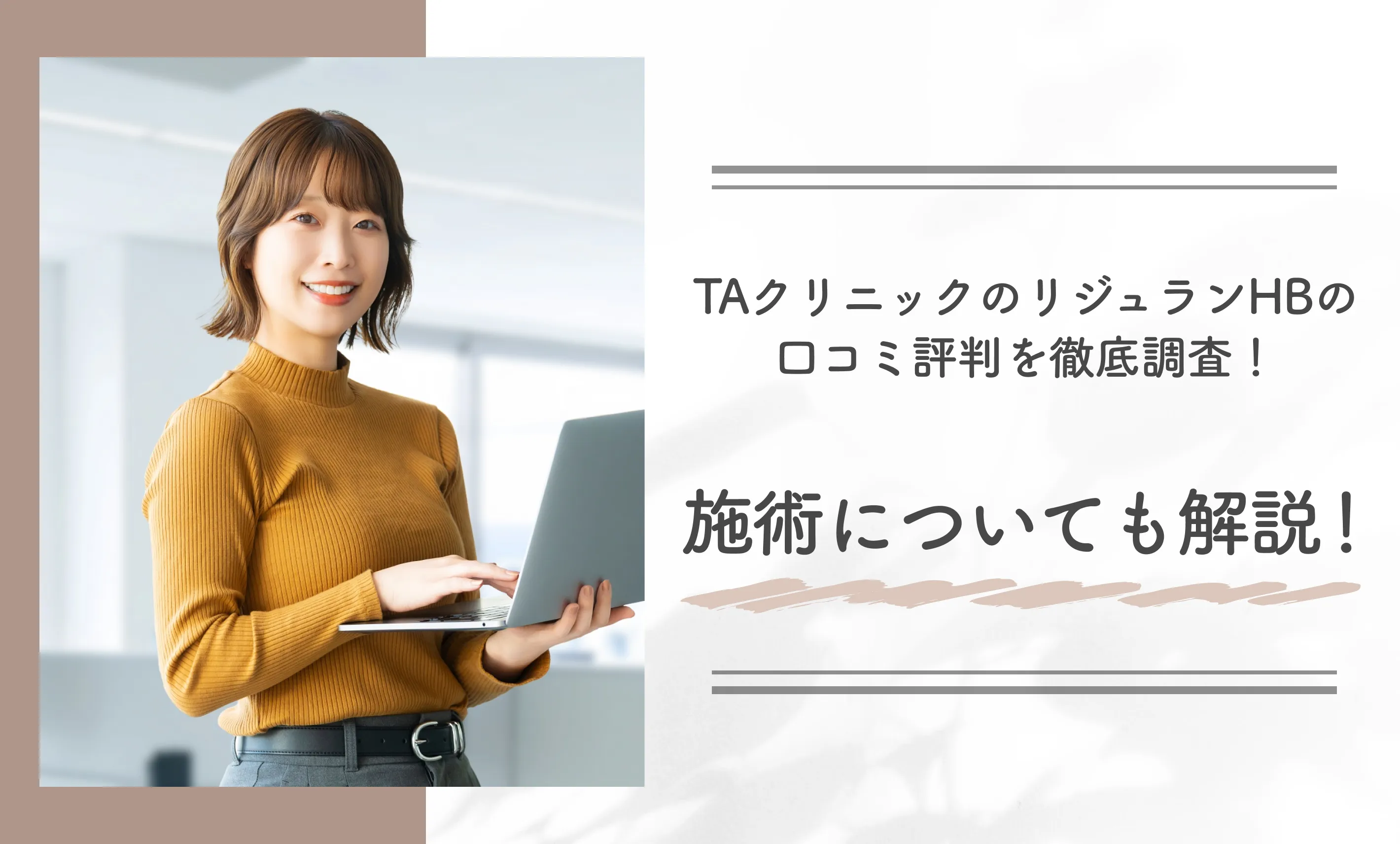 TAクリニックのリジュランHBの口コミ評判を徹底調査！施術についても解説！