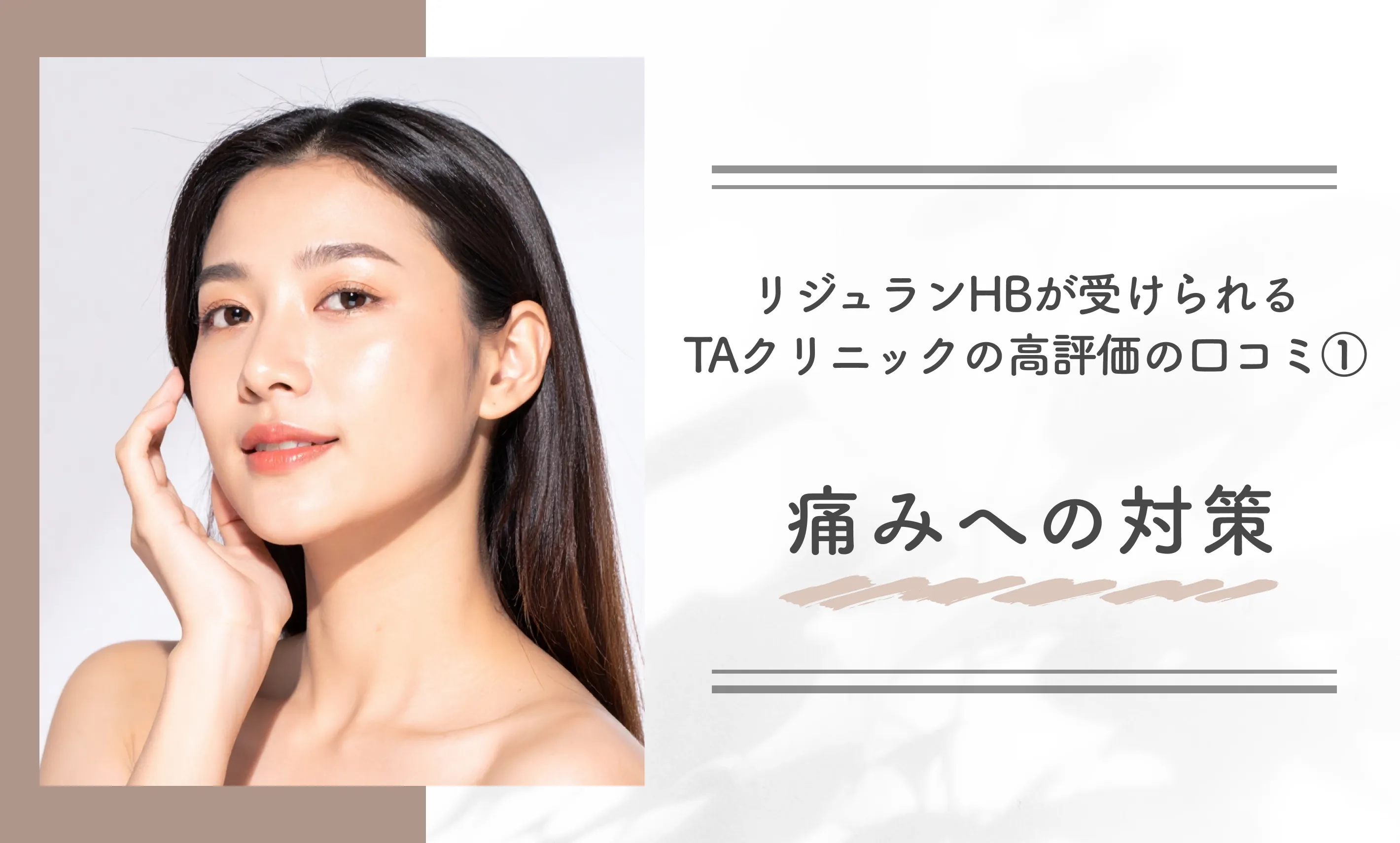 リジュランHBが受けられるTAクリニックの高評価の口コミ①痛みへの対策