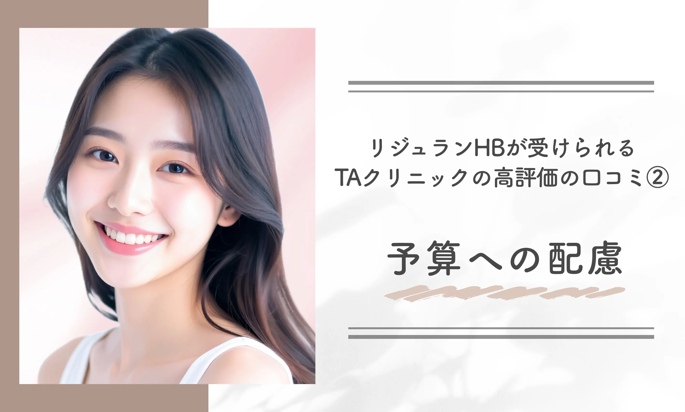 リジュランHBが受けられるTAクリニックの高評価の口コミ②予算への配慮