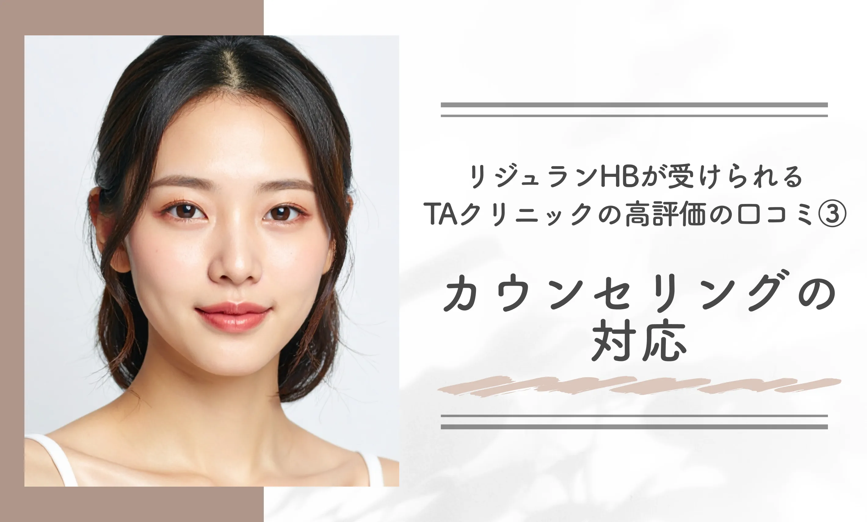 リジュランHBが受けられるTAクリニックの高評価の口コミ③カウンセリングの対応