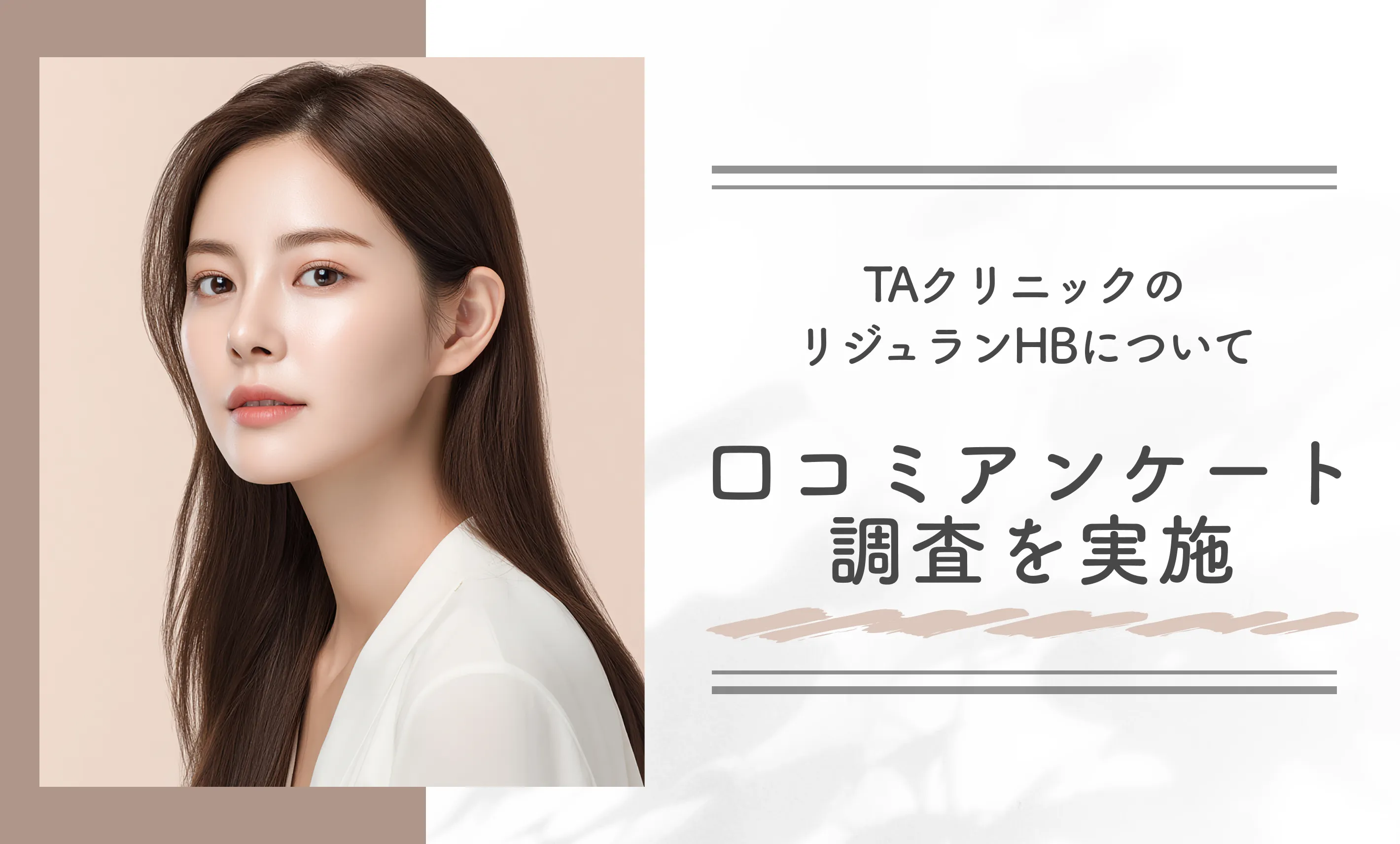 TAクリニックのリジュランHBについて口コミアンケート調査を実施