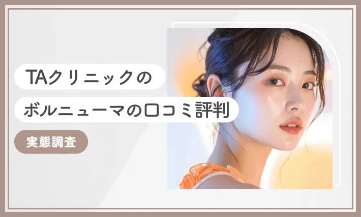 TAクリニックのボルニューマの口コミ評判【実態調査】