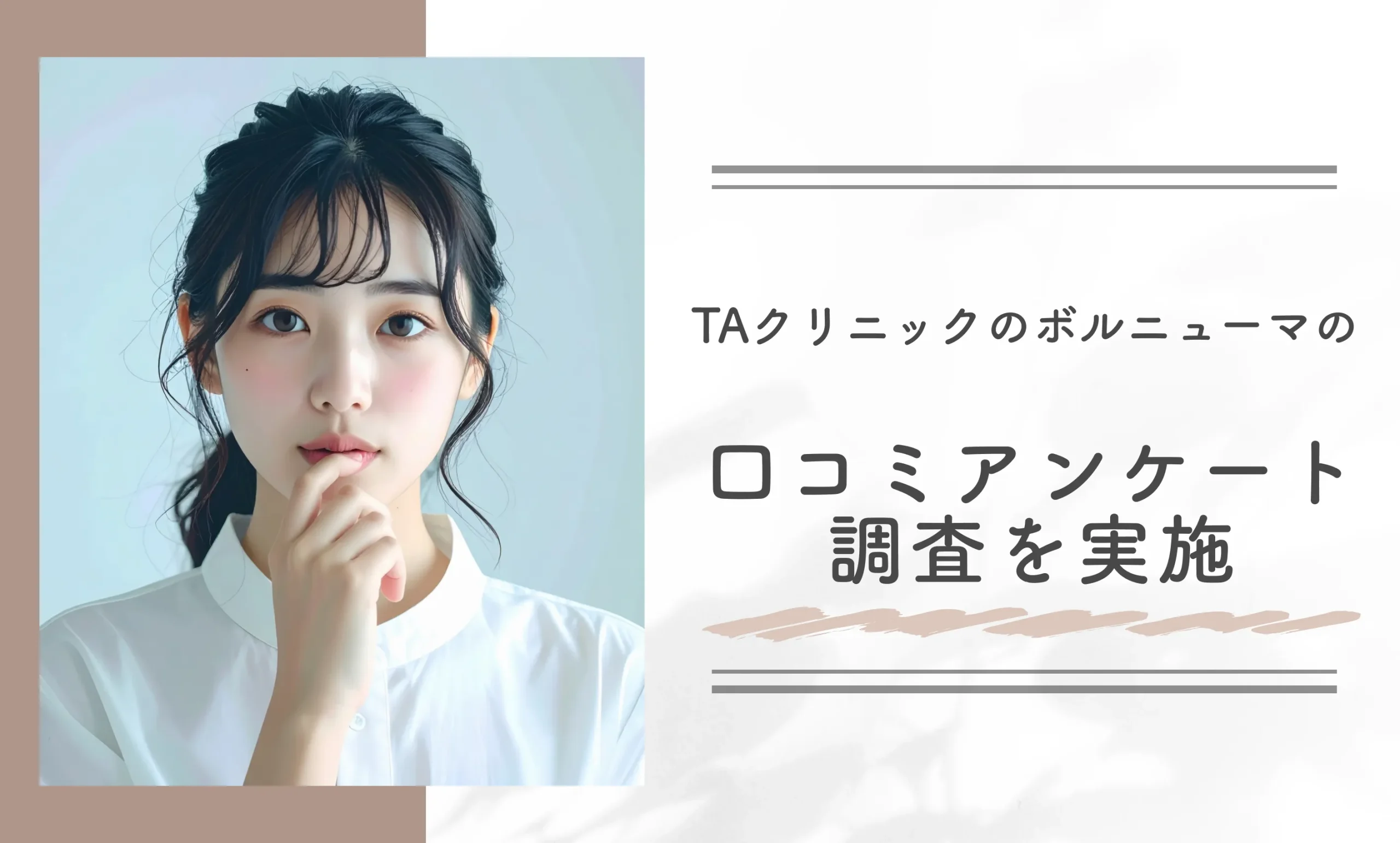 TAクリニックのボルニューマの口コミアンケート調査を実施