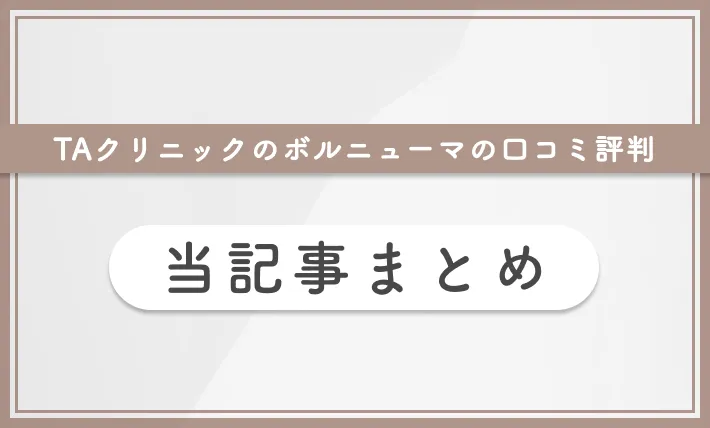 TAクリニックのボルニューマの口コミ評判 当記事まとめ