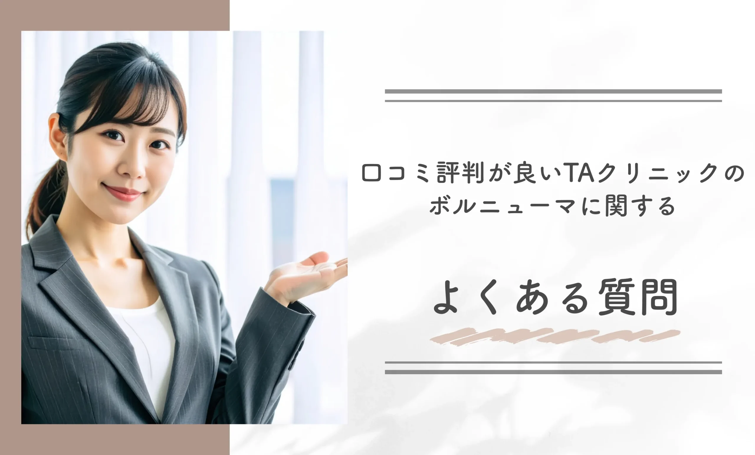 口コミ評判が良いTAクリニックのボルニューマに関するよくある質問