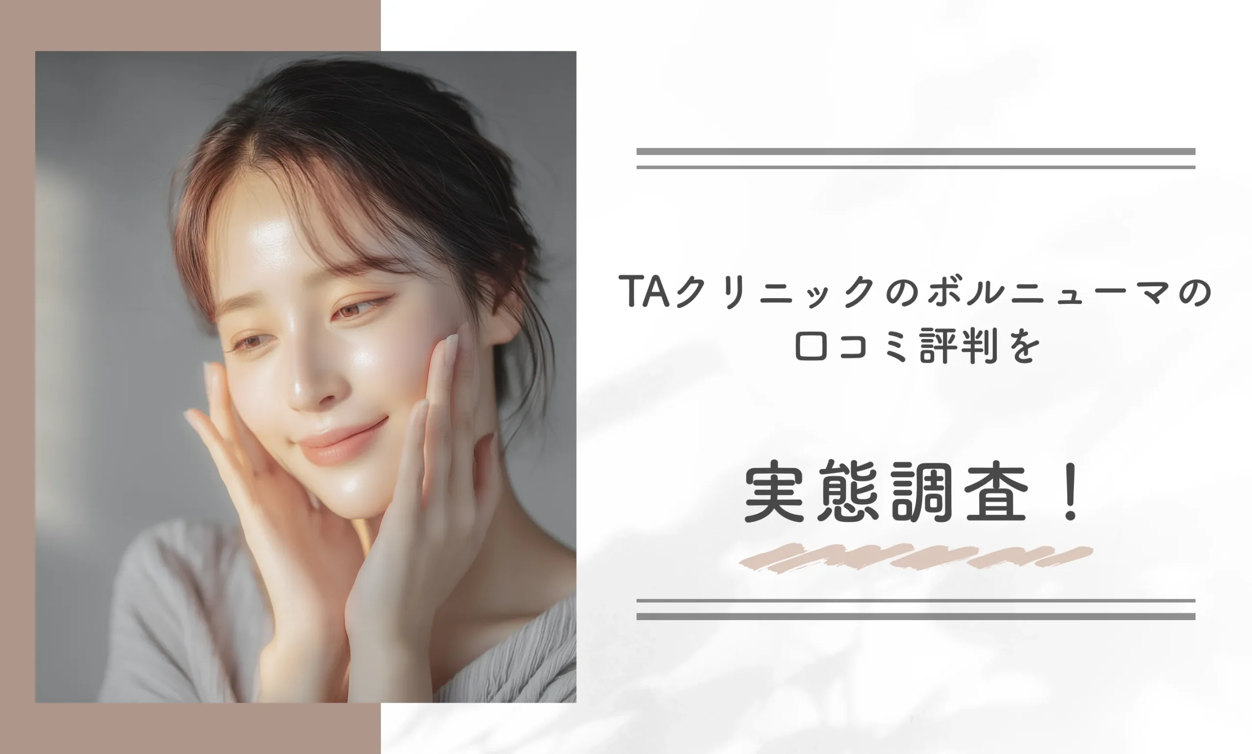 TAクリニックのボルニューマの口コミ評判を実態調査！