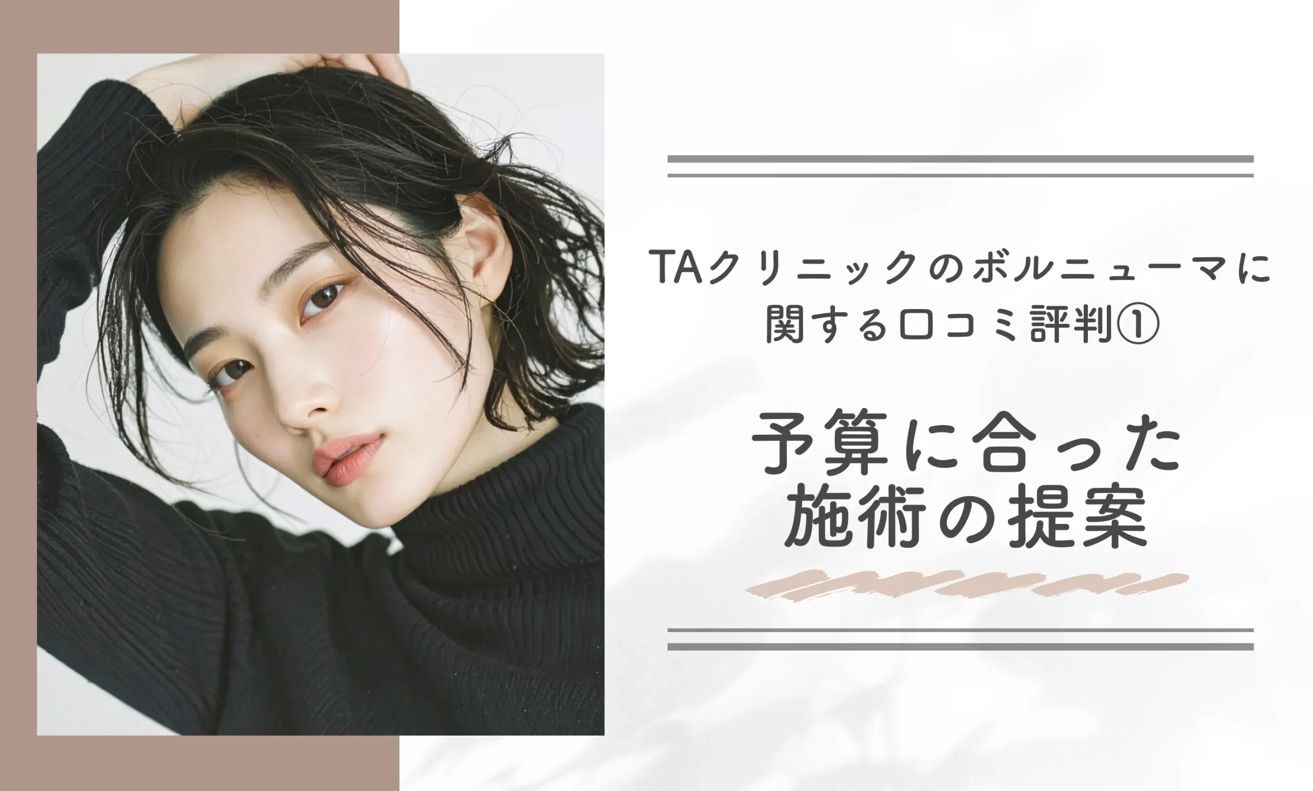 TAクリニックのボルニューマに関する口コミ評判①予算に合った施術の提案