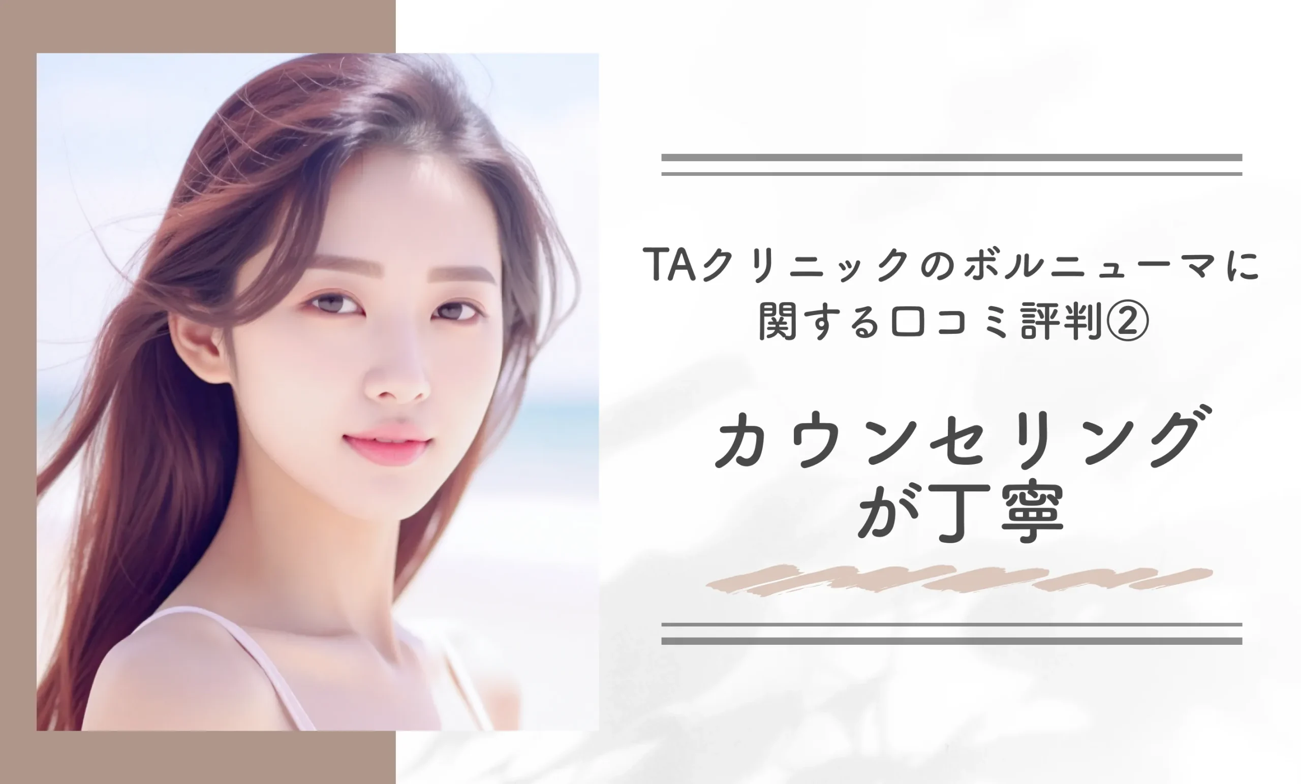 TAクリニックのボルニューマに関する口コミ評判②カウンセリングが丁寧