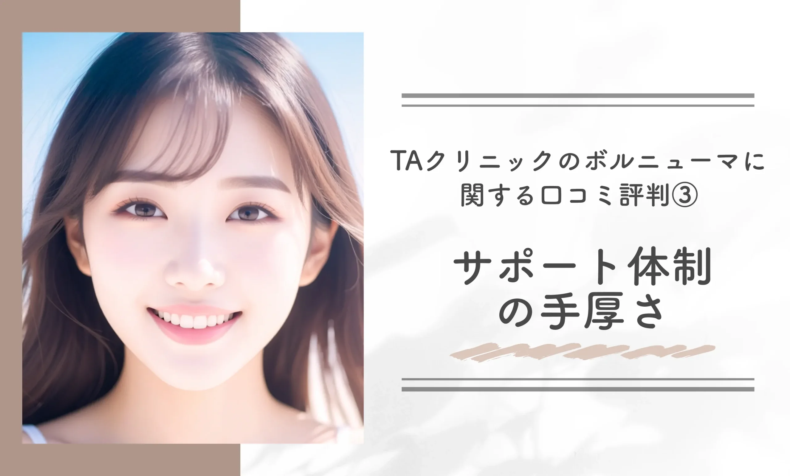 TAクリニックのボルニューマに関する口コミ評判③サポート体制の手厚さ