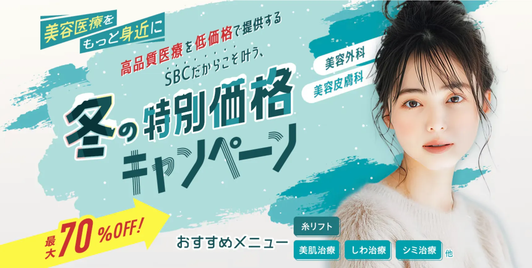 大阪エリアの湘南美容外科の期間限定キャンペーン