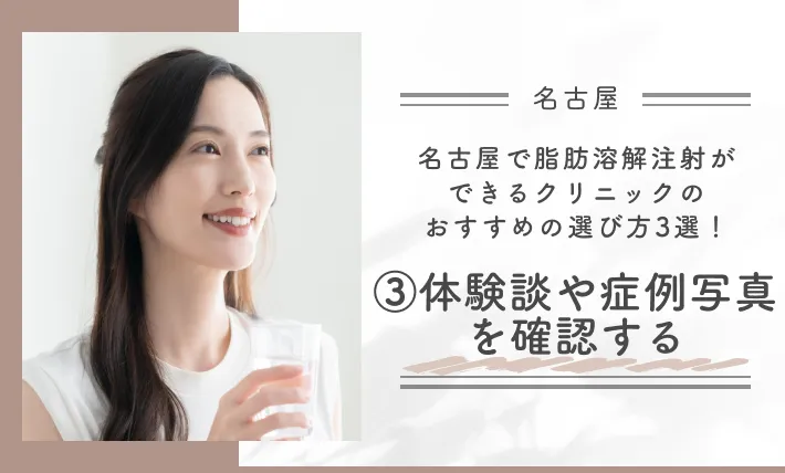 名古屋で脂肪溶解注射ができるクリニックのおすすめの選び方3選！③体験談や症例写真を確認する