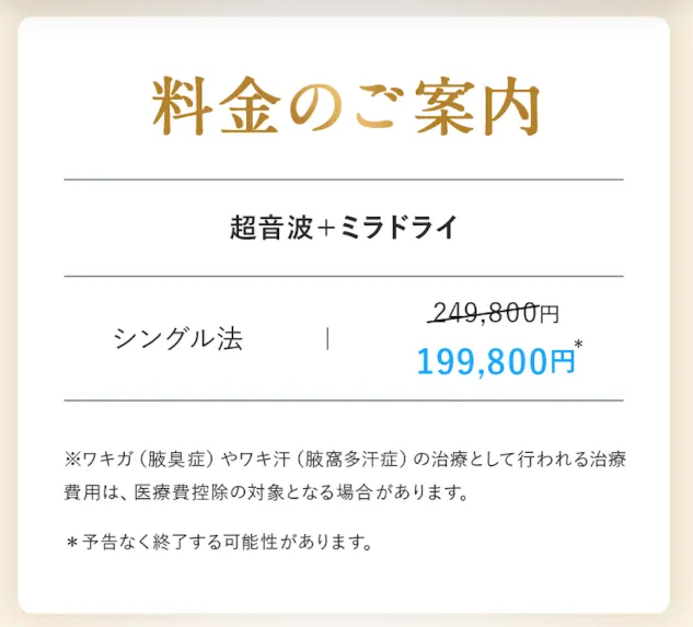 ミラドライが安いおすすめのクリニック 共立美容外科のミラドライの料金