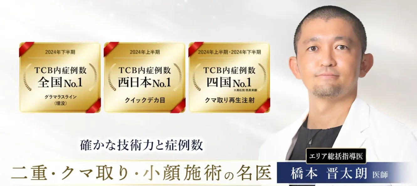 TCB京都駅前院 橋本医師