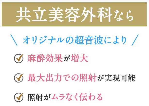 大阪でミラドライが安い共立美容外科のオリジナル超音波について