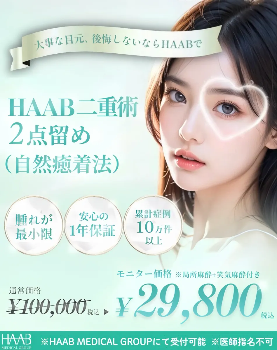 HAABの美容整形