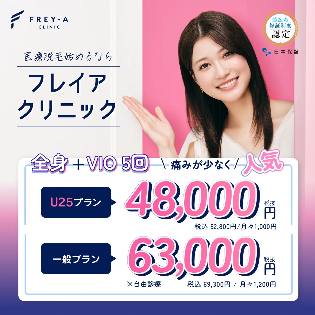 フレイアクリニックの医療脱毛