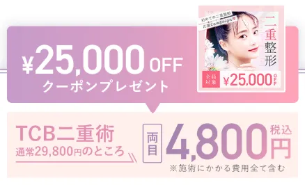 TCBの二重整形が25,000円OFFになる
