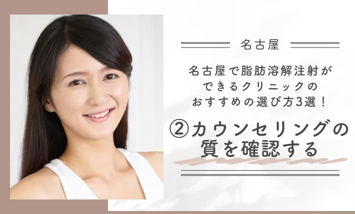 名古屋で脂肪溶解注射ができるクリニックのおすすめの選び方3選！②カウンセリングの質を確認する