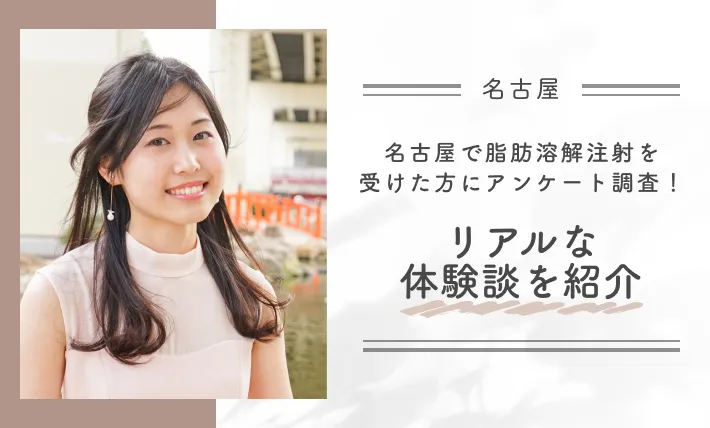 名古屋で脂肪溶解注射を受けた方にアンケート調査！リアルな体験談を紹介