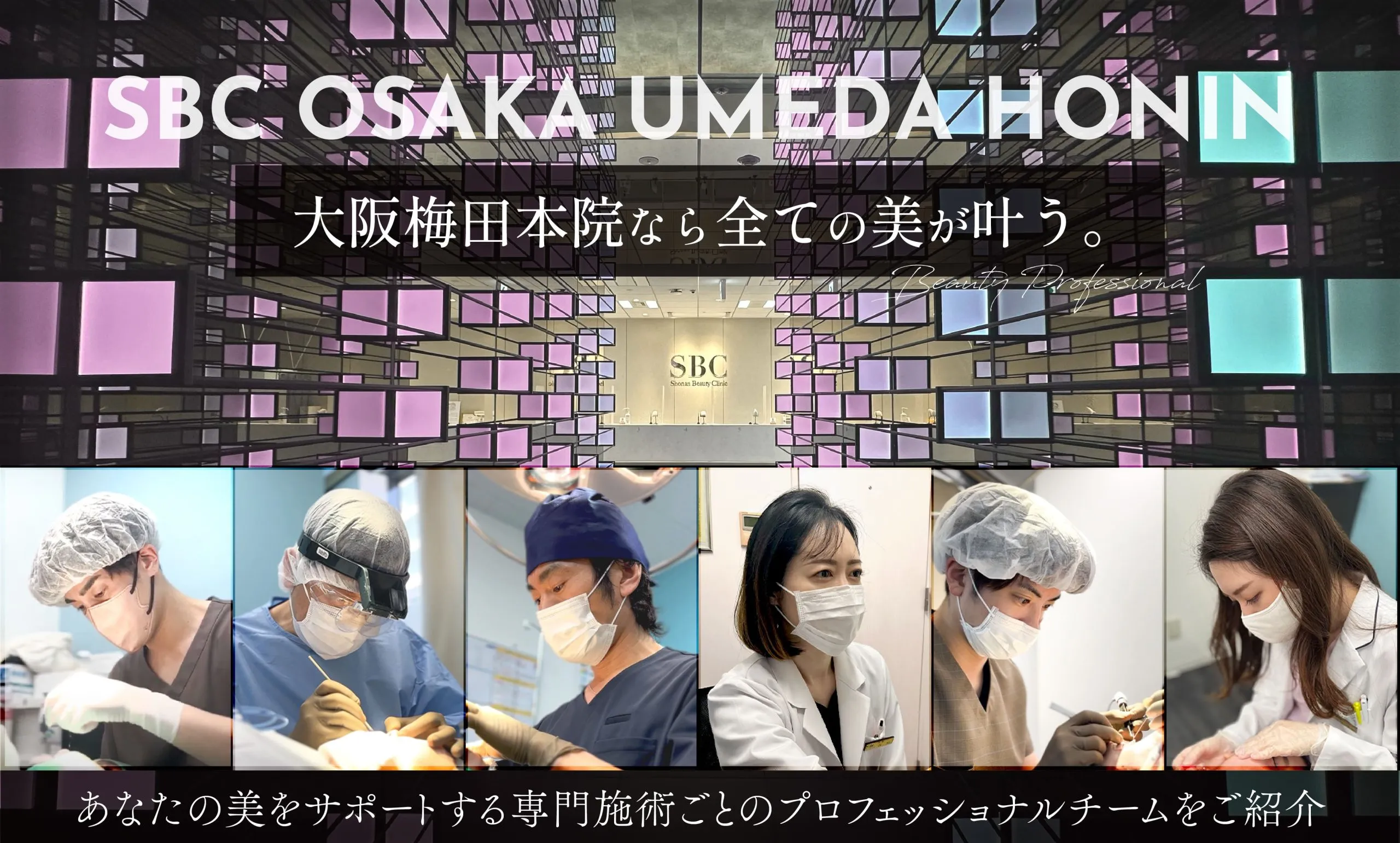 湘南美容外科大阪梅田本院のプロフェッショナルチーム