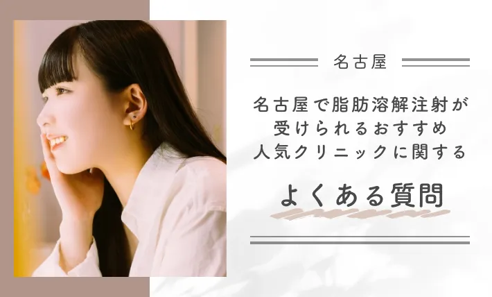 名古屋で脂肪溶解注射が受けられるおすすめ人気クリニックに関するよくある質問