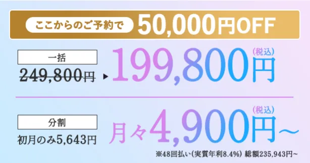 大阪でミラドライが安い共立美容外科のキャンペーン価格について