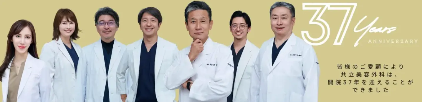 ミラドライが安いおすすめのクリニック共立美容外科の37周年記念キャンペーン