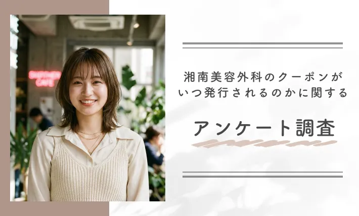 湘南美容外科のクーポンがいつ発行されるのかに関するアンケート調査