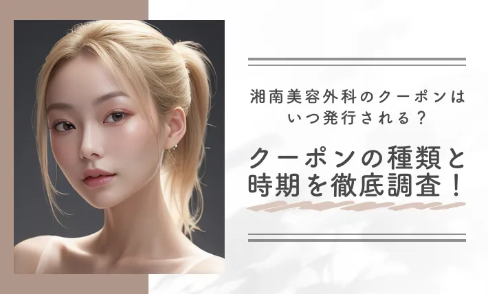 湘南美容外科のクーポンはいつ発行される？クーポンの種類と時期を徹底調査！
