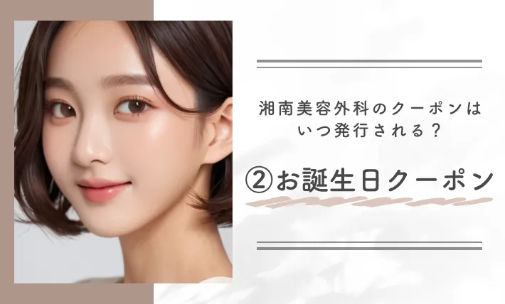 湘南美容外科のクーポンはいつ発行される？②お誕生日クーポン