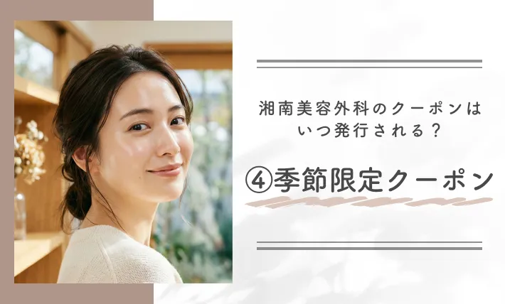 湘南美容外科のクーポンはいつ発行される？④季節限定クーポン