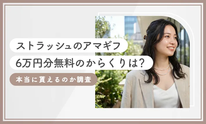 ストラッシュのアマギフ6万円分無料のからくりは？本当に貰えるのか調査