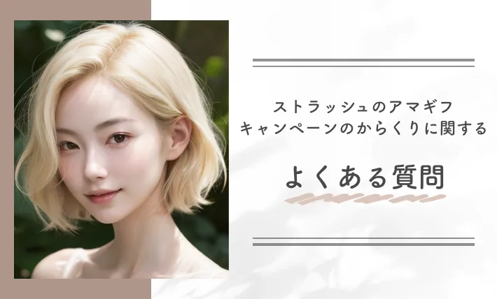 ストラッシュのアマギフキャンペーンのからくりに関するよくある質問