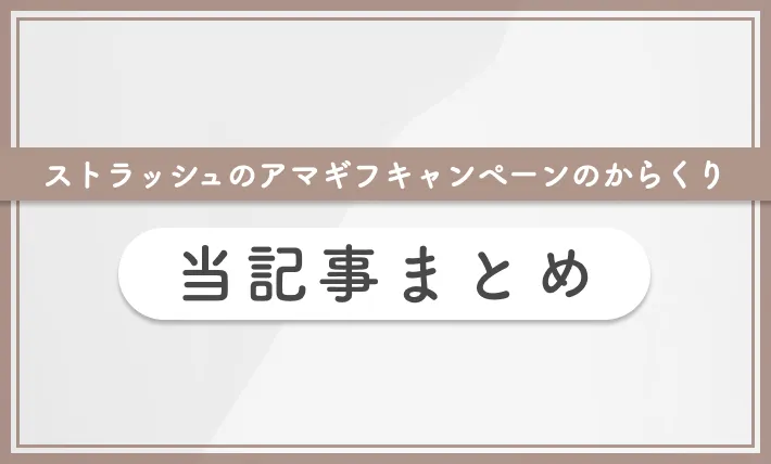 ストラッシュのアマギフキャンペーンのからくり 当記事まとめ