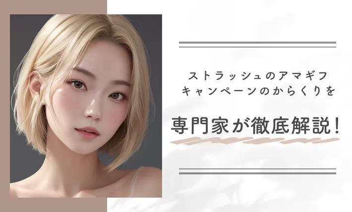 ストラッシュのアマギフキャンペーンのからくりを専門家が徹底解説！
