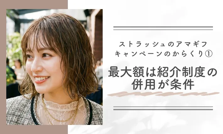 ストラッシュのアマギフキャンペーンのからくり① 最大額は紹介制度の併用が条件