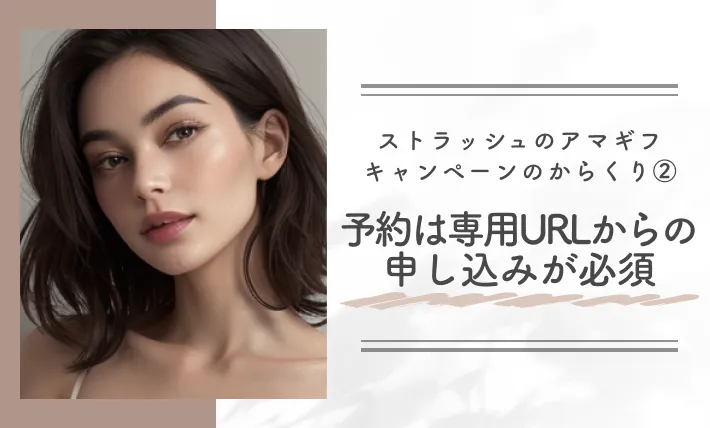 ストラッシュのアマギフキャンペーンのからくり② 予約は専用URLからの申込みが必須
