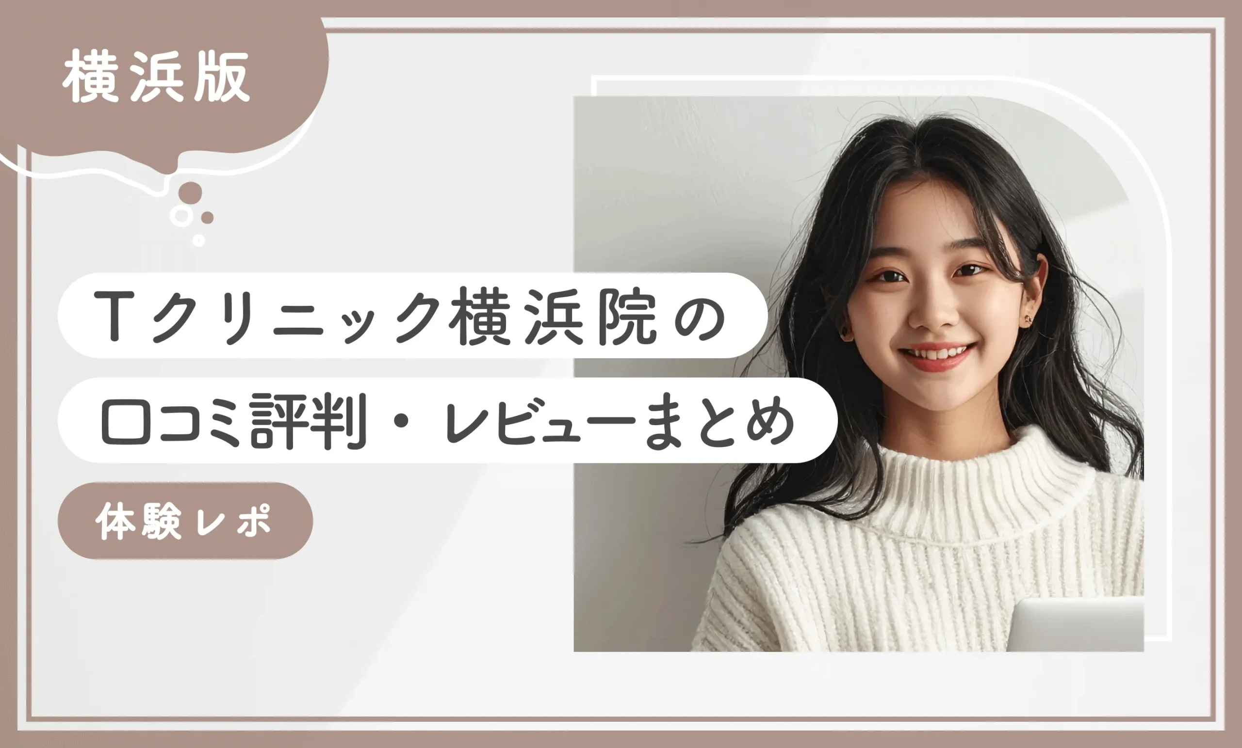 Tクリニック横浜院の口コミ評判・レビューまとめ 体験レポ