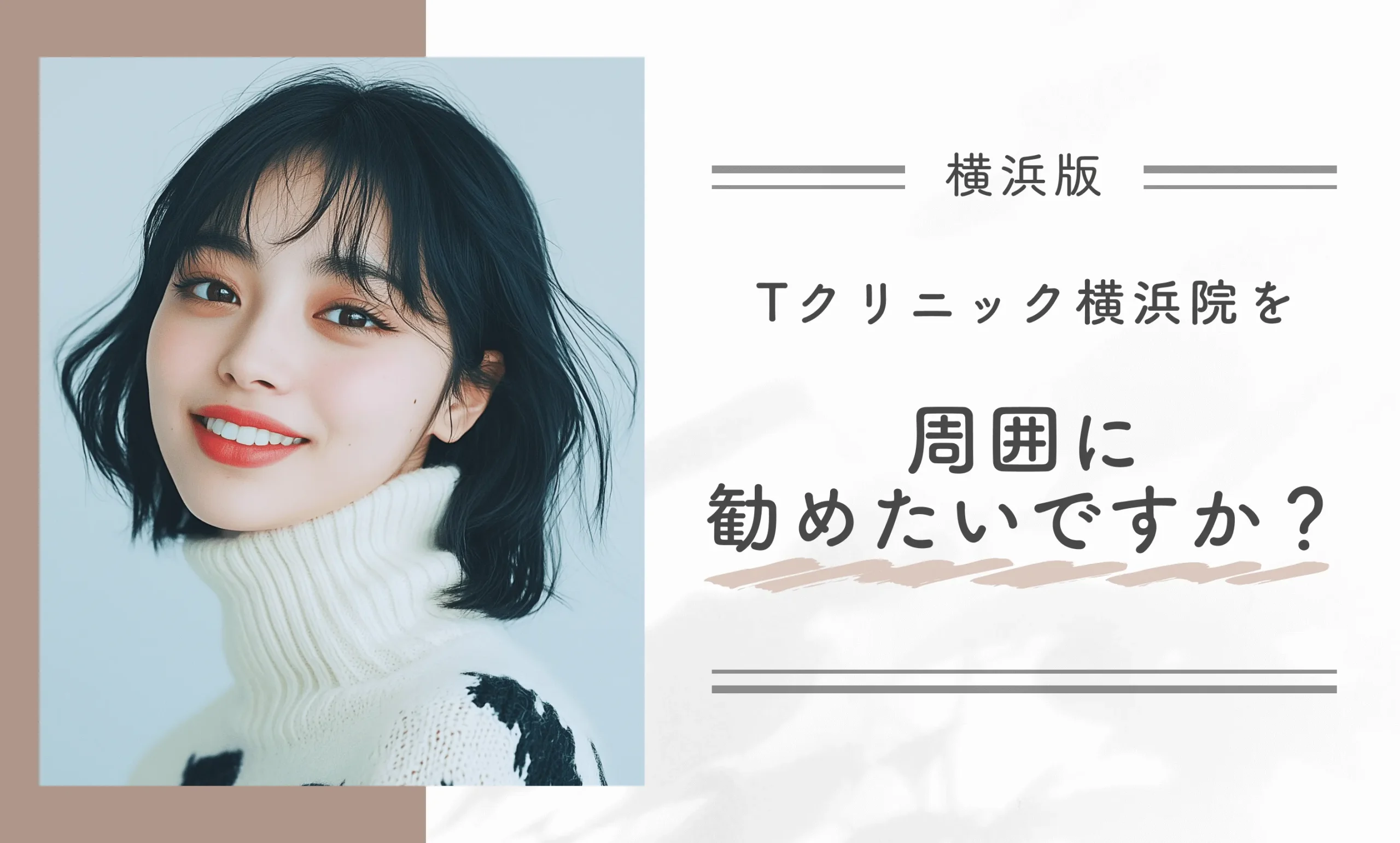 Tクリニック横浜院を周囲に勧めたいですか?