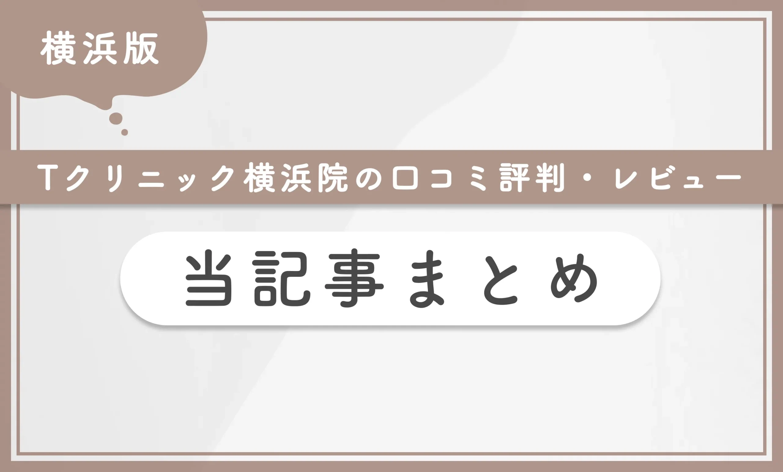 Tクリニック横浜院の口コミ評判・レビュー 当記事まとめ