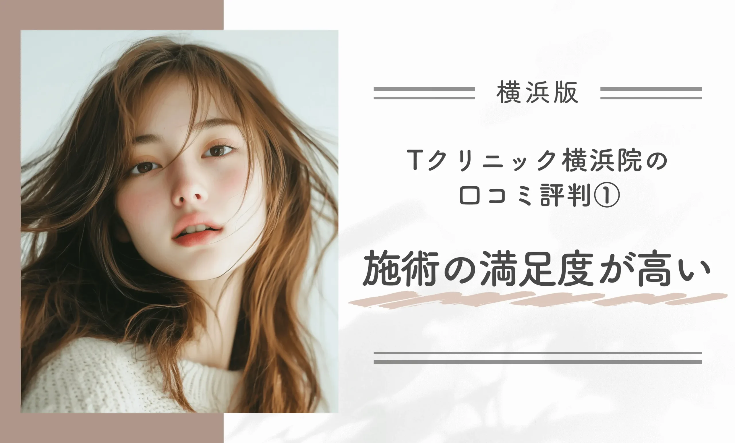 Tクリニック横浜院の口コミ評判①施術の満足度が高い