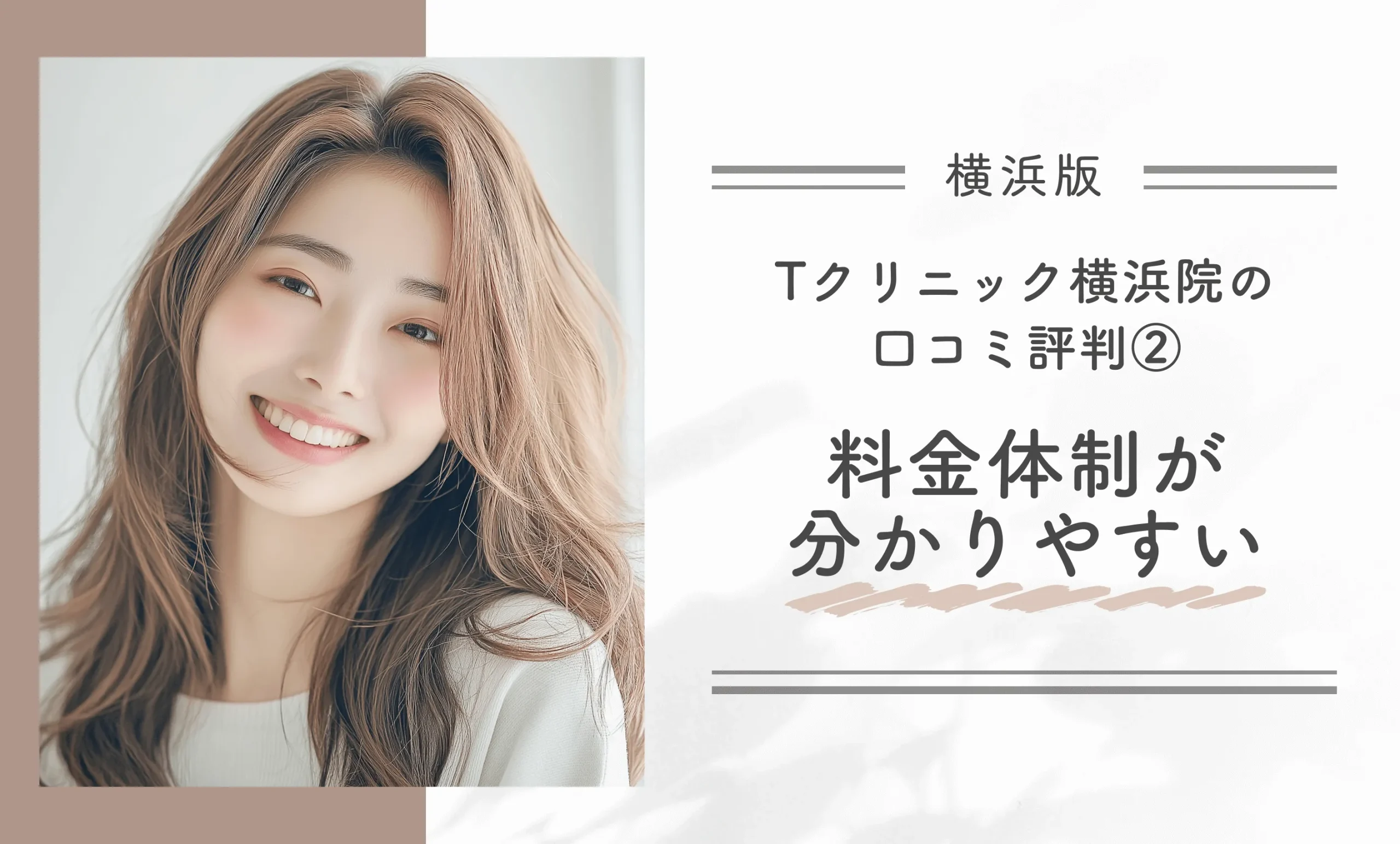 Tクリニック横浜院の口コミ評判②料金体制が分かりやすい