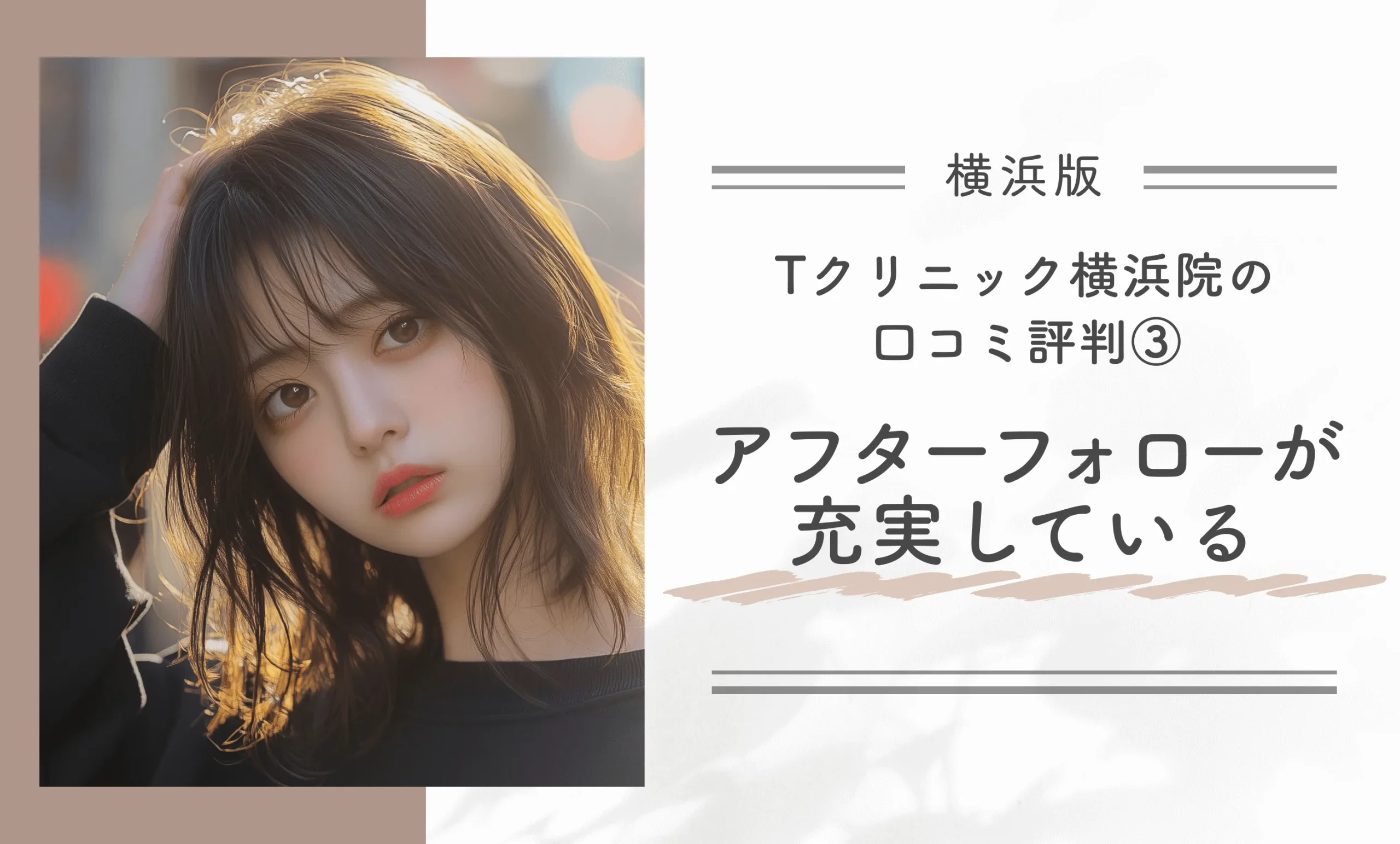 Tクリニック横浜院の口コミ評判③アフターフォローが充実している