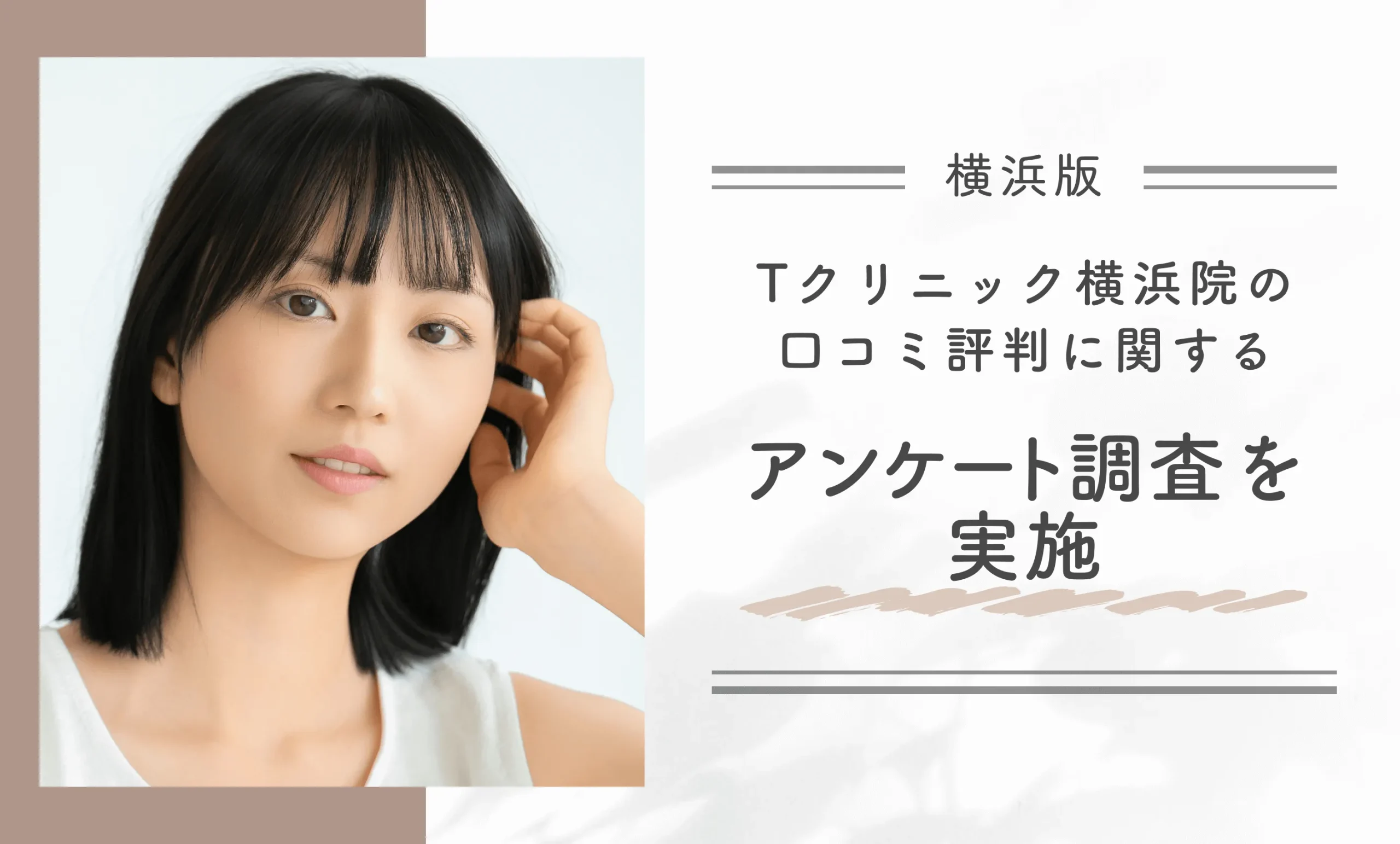 Tクリニック横浜院の口コミ評判に関するアンケート調査を実施